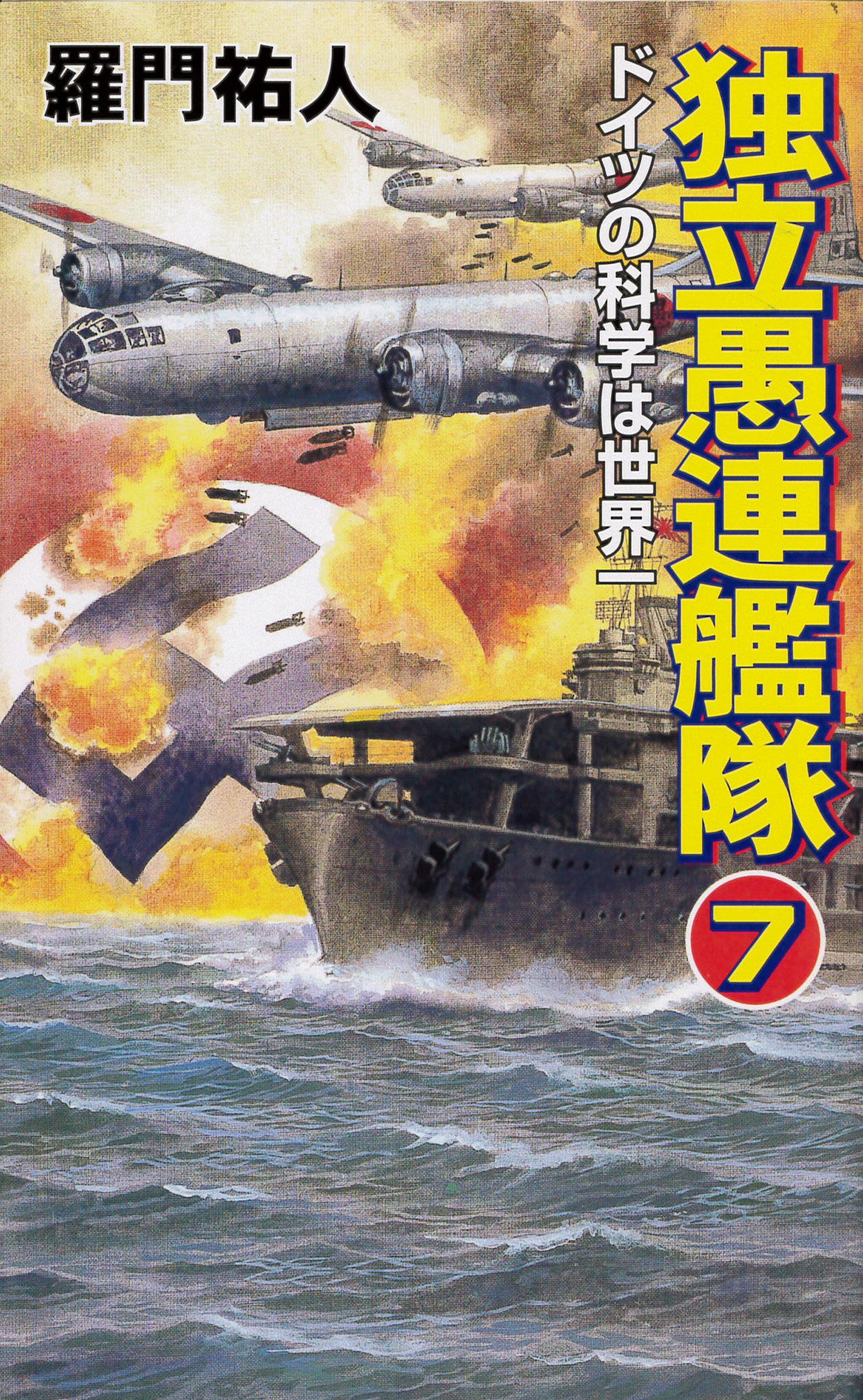 独立愚連艦隊 7 ドイツの科学は世界一 - 羅門祐人 - 小説・無料試し読みなら、電子書籍・コミックストア ブックライブ