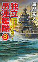 独立愚連艦隊　8　最終話　愚連よ永遠に！