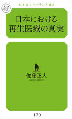 日本における再生医療の真実