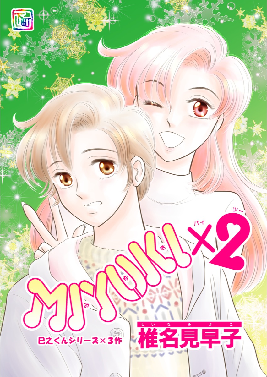 MIYUKI×２ 第1話 - 椎名見早子 - 漫画・無料試し読みなら、電子書籍