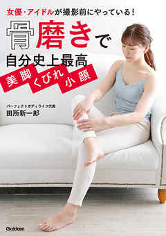 骨磨きで自分史上最高 美脚 くびれ 小顔 女優・アイドルが撮影前にやっている！