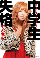 中学生失格