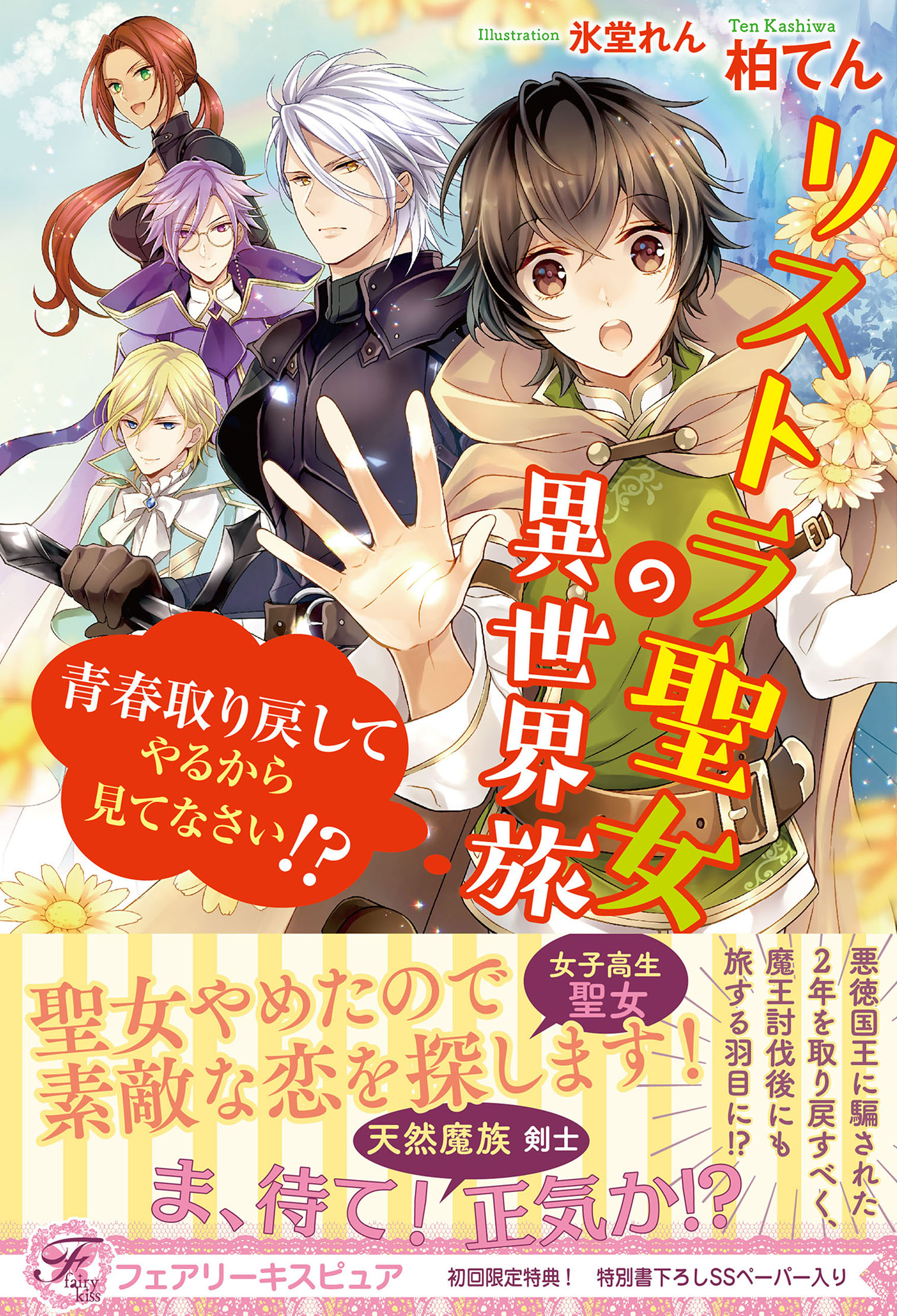 リストラ聖女の異世界旅 青春取り戻してやるから見てなさい 初回限定ss付 イラスト付 柏てん 氷堂れん 漫画 無料試し読みなら 電子書籍ストア ブックライブ