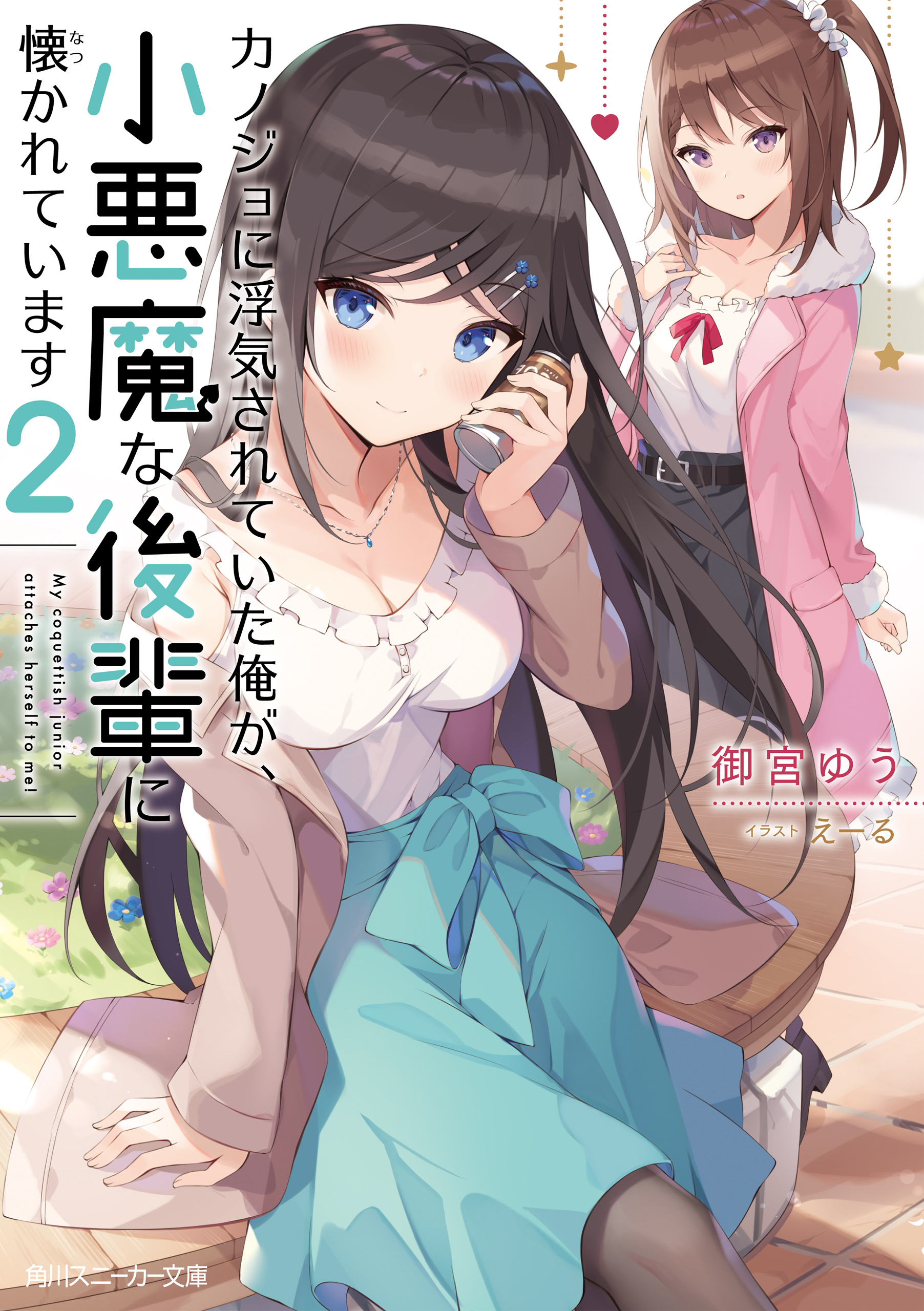 カノジョに浮気されていた俺が、小悪魔な後輩に懐かれています２【電子特別版】 | ブックライブ