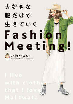 大好きな服だけで生きていく　Fashion Meeting！