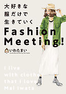 大好きな服だけで生きていく　Fashion Meeting！