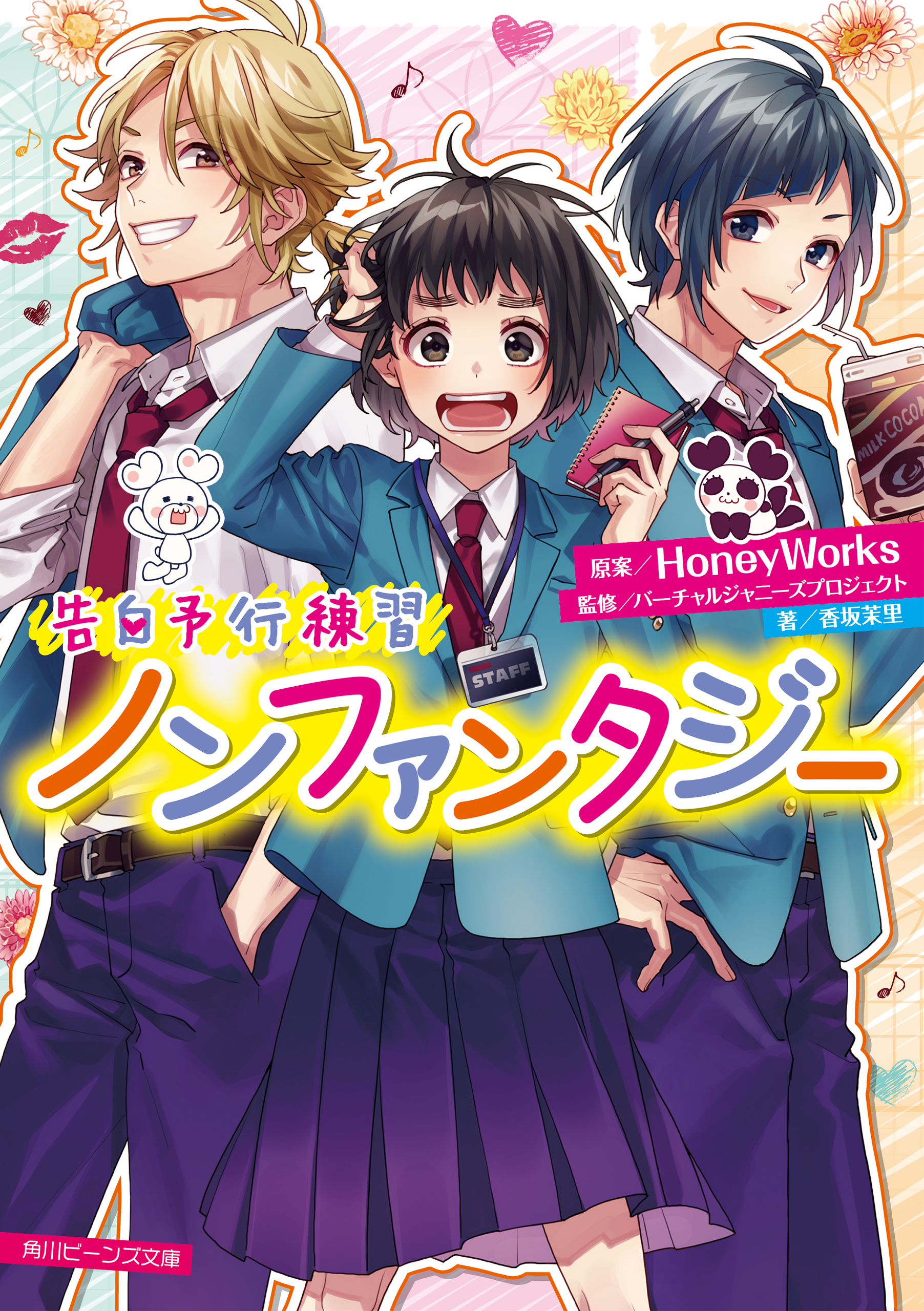 ハニーワークス HoneyWorks ラノベ・漫画 【35％OFF】 - 文学・小説