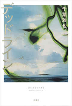 小説・文芸 ジャンルデッドライン - 千葉雅也