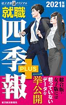 会社四季報 未上場会社版21年版 会社四季報未上場版編集部 漫画 無料試し読みなら 電子書籍ストア ブックライブ