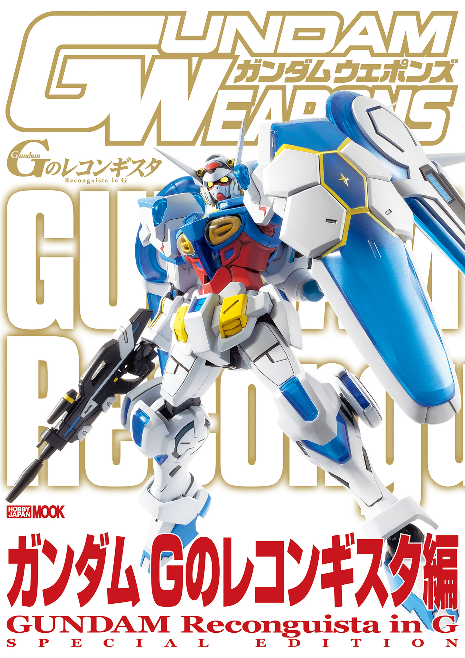 ガンダム ウェポンズ ガンダム g の レコンギスタ 編