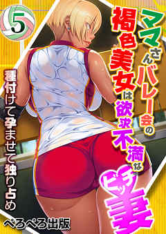 ママさんバレー会の褐色美女は欲求不満なビッチ妻～種付けて孕ませて独り占め～　5話