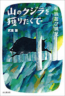 山のクジラを獲りたくて―単独忍び猟記