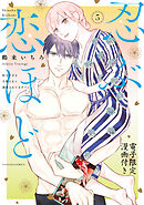 忍ぶ恋ほど －好きすぎる旦那さまに溺愛されてます？－ 5【電子限定漫画付き】