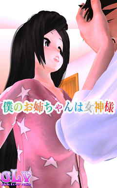 僕のお姉ちゃんは女神様