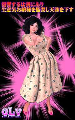 復讐するは我にあり生意気お嬢様を監禁し天誅を下す