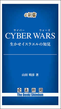 CYBER WARS 生かせイスラエルの知見
