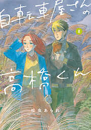 自転車屋さんの高橋くん 【電子限定特典付】 (8)