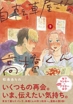 自転車屋さんの高橋くん 【電子限定特典付】 (9)