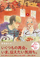 自転車屋さんの高橋くん 【電子限定特典付】 (9)