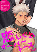 恋しぐれオーバードーズ 【短編】2