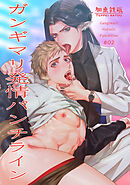 ガンギマリ発情パンチライン 【短編】♯02