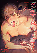 ガンギマリ発情パンチライン 【短編】♯03