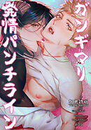 ガンギマリ発情パンチライン 【短編】♯05