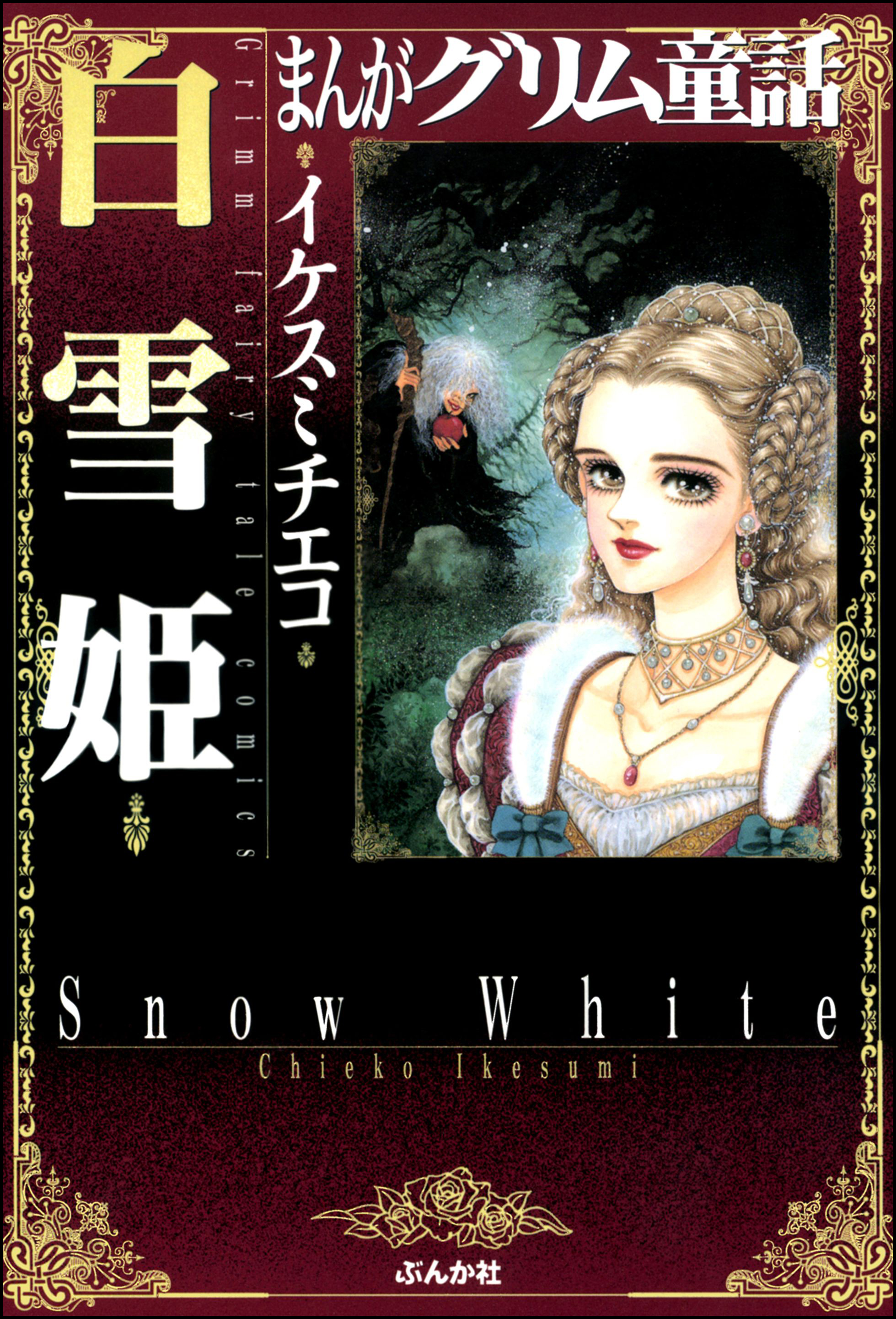 まんがグリム童話 白雪姫 漫画 無料試し読みなら 電子書籍ストア ブックライブ