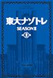 東大ナゾトレ SEASON II 第2巻