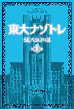 東大ナゾトレ SEASON II 第6巻