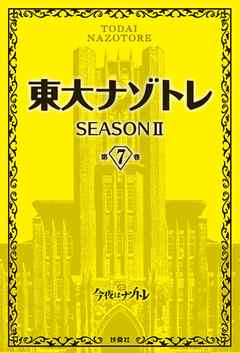 東大ナゾトレ SEASON II 第7巻