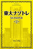 東大ナゾトレ SEASON II 第7巻