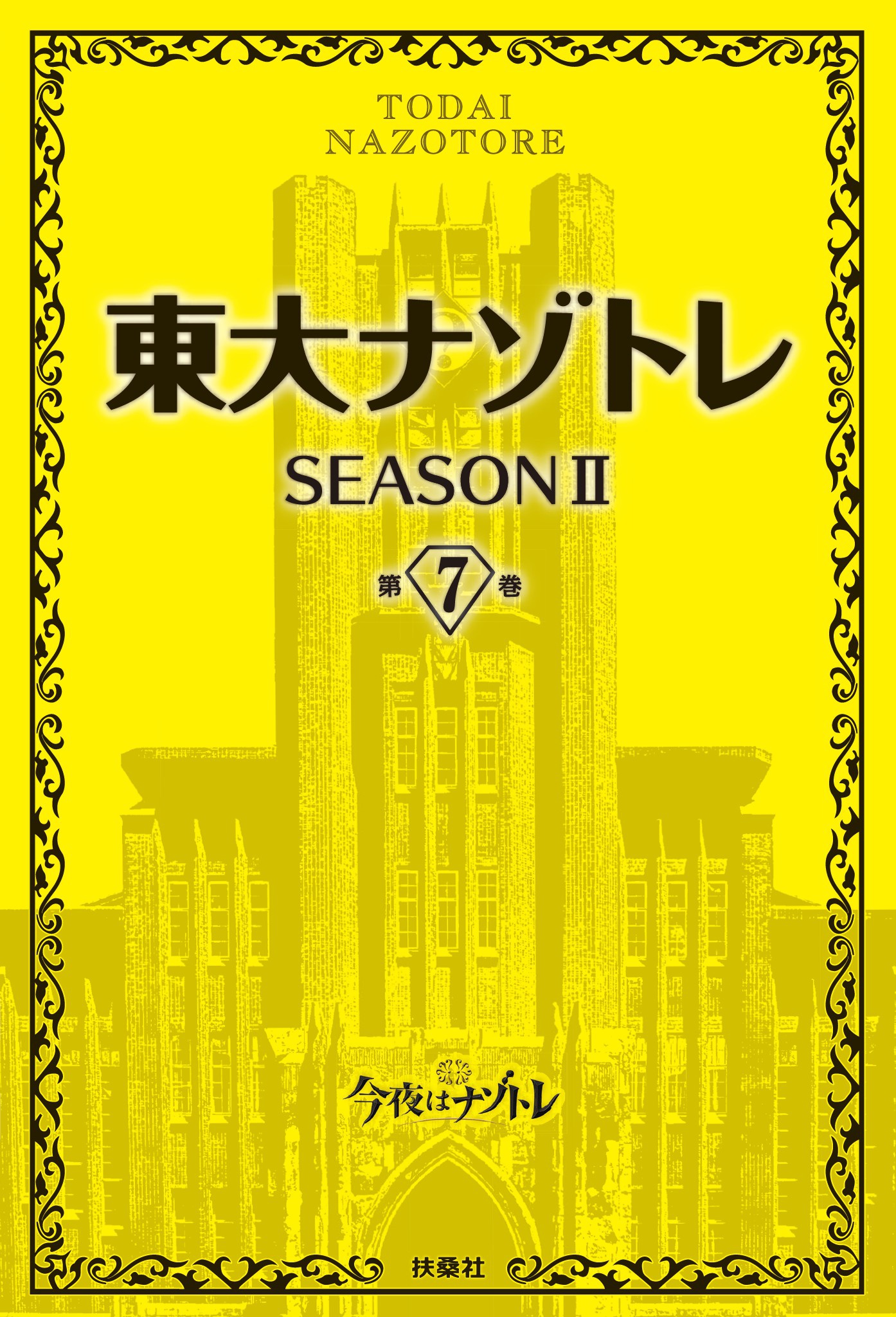 東大ナゾトレ SEASON Ⅱ 第1巻 - 文学・小説