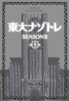 東大ナゾトレ SEASON II 第9巻