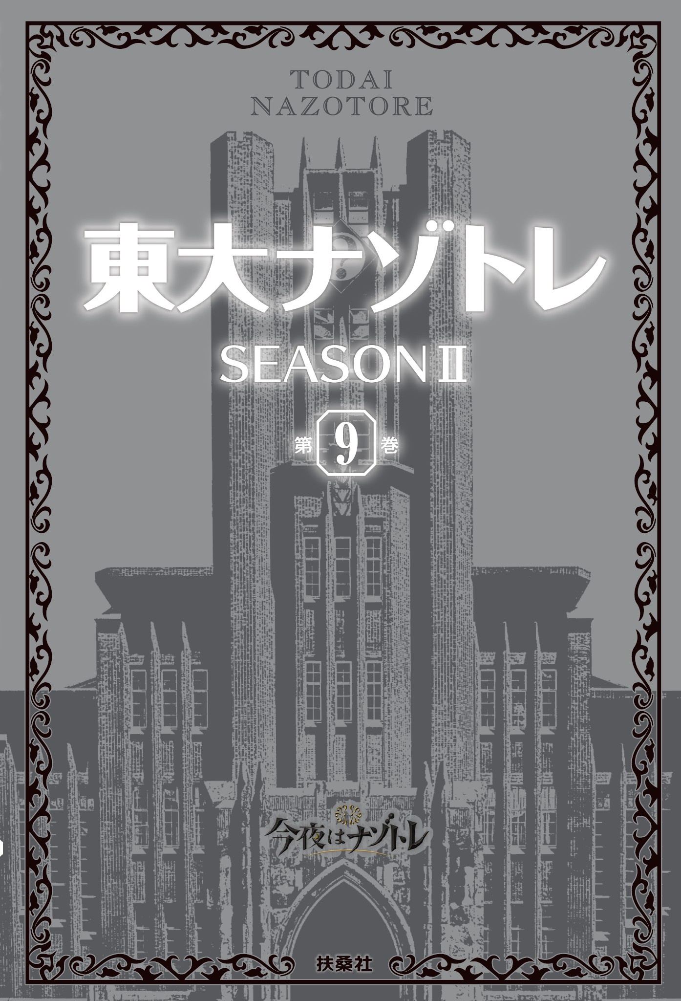 東大ナゾトレ SEASON II 第9巻 - 松丸亮吾 - 漫画・無料試し読みなら