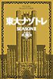 東大ナゾトレ SEASON II 第10巻