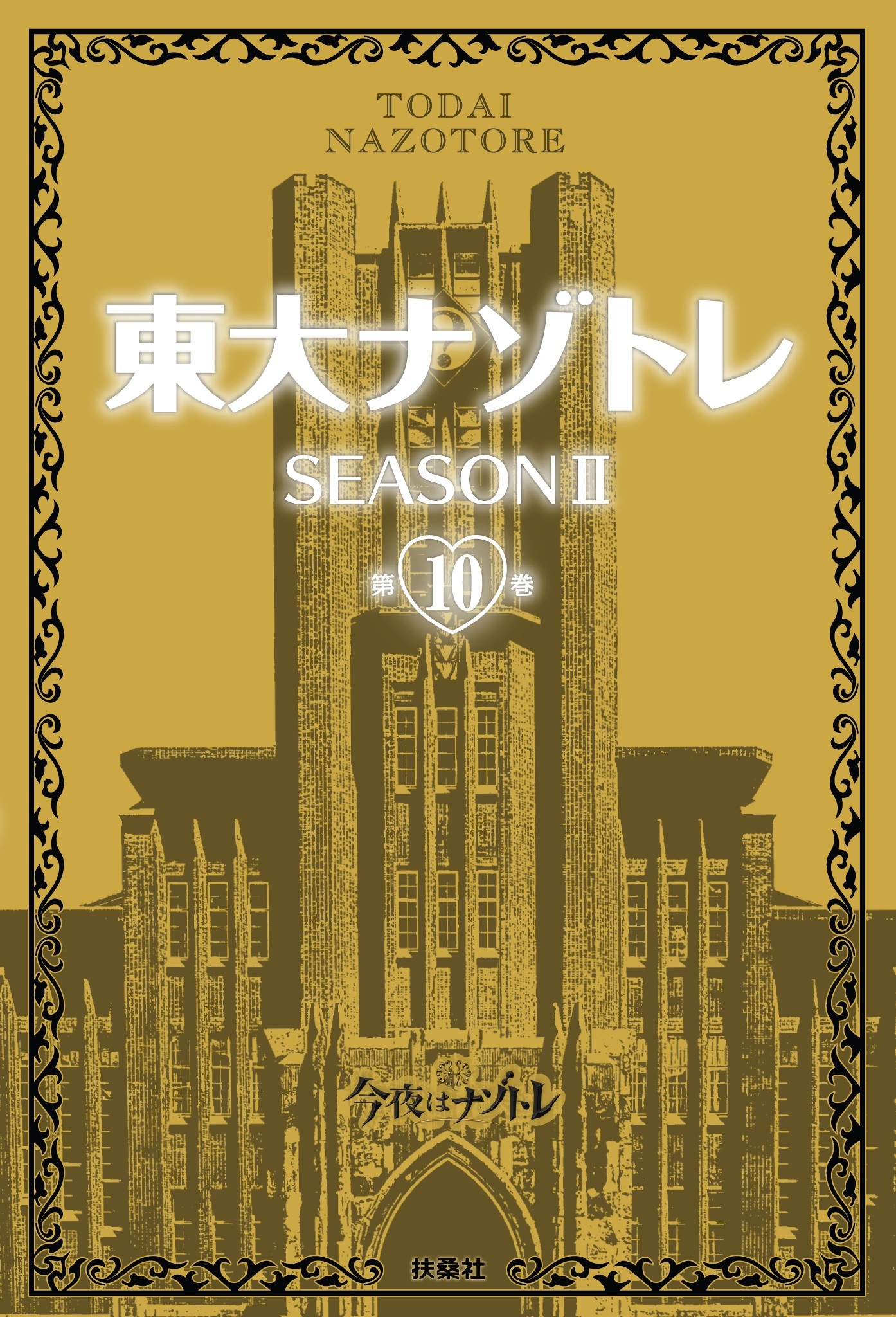 東大ナゾトレ SEASON II 第10巻（最新刊） - 松丸亮吾 - 漫画