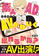 素人AD・AVかわいく撮れるかな？　#2