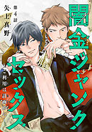 闇金ジャンクセックス～ご利用は計画的に～　#4