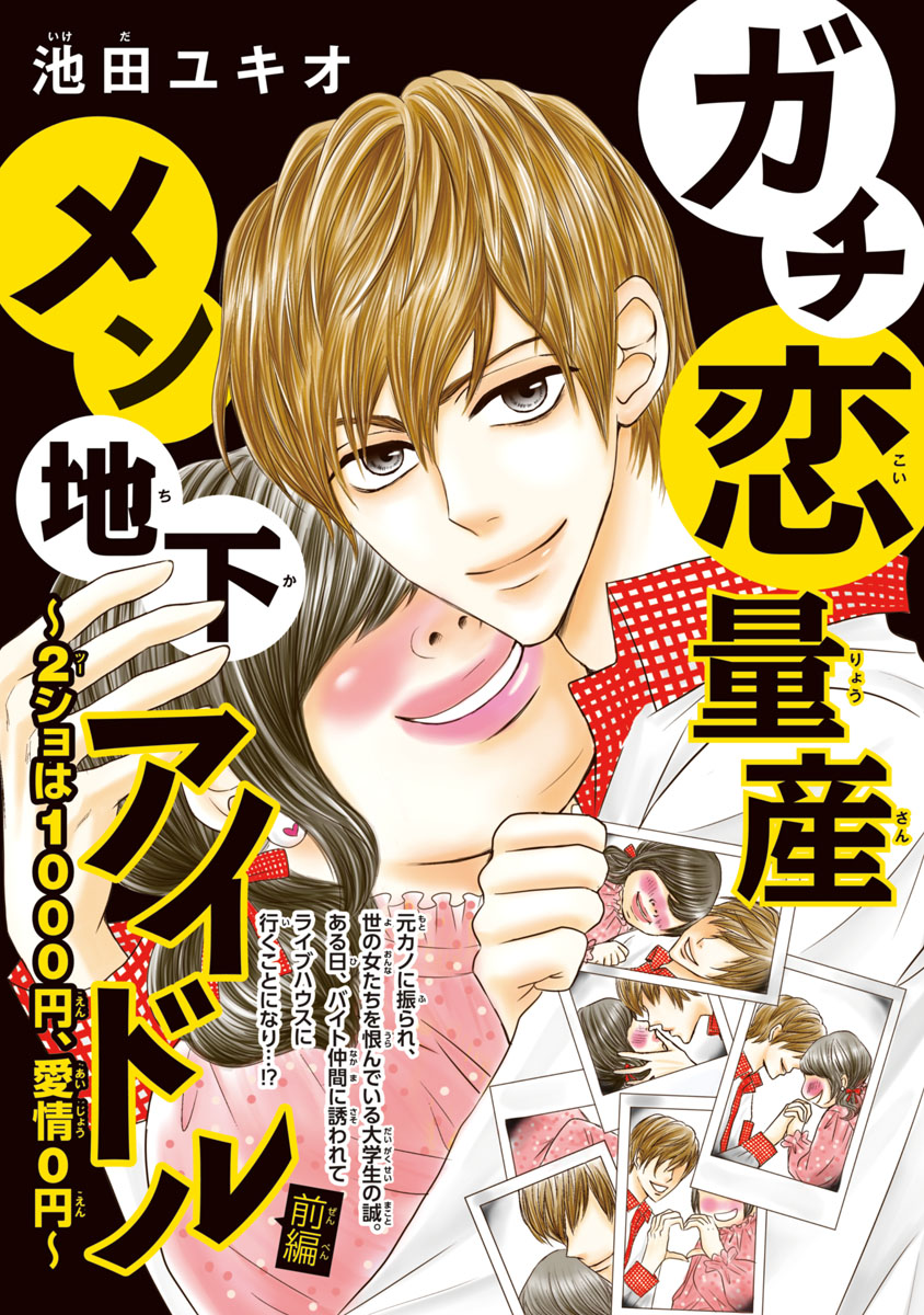 ガチ恋量産メン地下アイドル 2ショは1000円 愛情0円 話売り 1 漫画 無料試し読みなら 電子書籍ストア ブックライブ