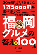 20年間ほぼ毎日外食して、1万5000軒を食べ歩いたデビ高橋が見つけた福岡グルメの答え　新100店