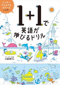 Pdfダウンロード付き 1 1で英語が伸びるドリル 川崎美智子 漫画 無料試し読みなら 電子書籍ストア ブックライブ