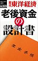 老後資金の設計書―週刊東洋経済eビジネス新書No.319