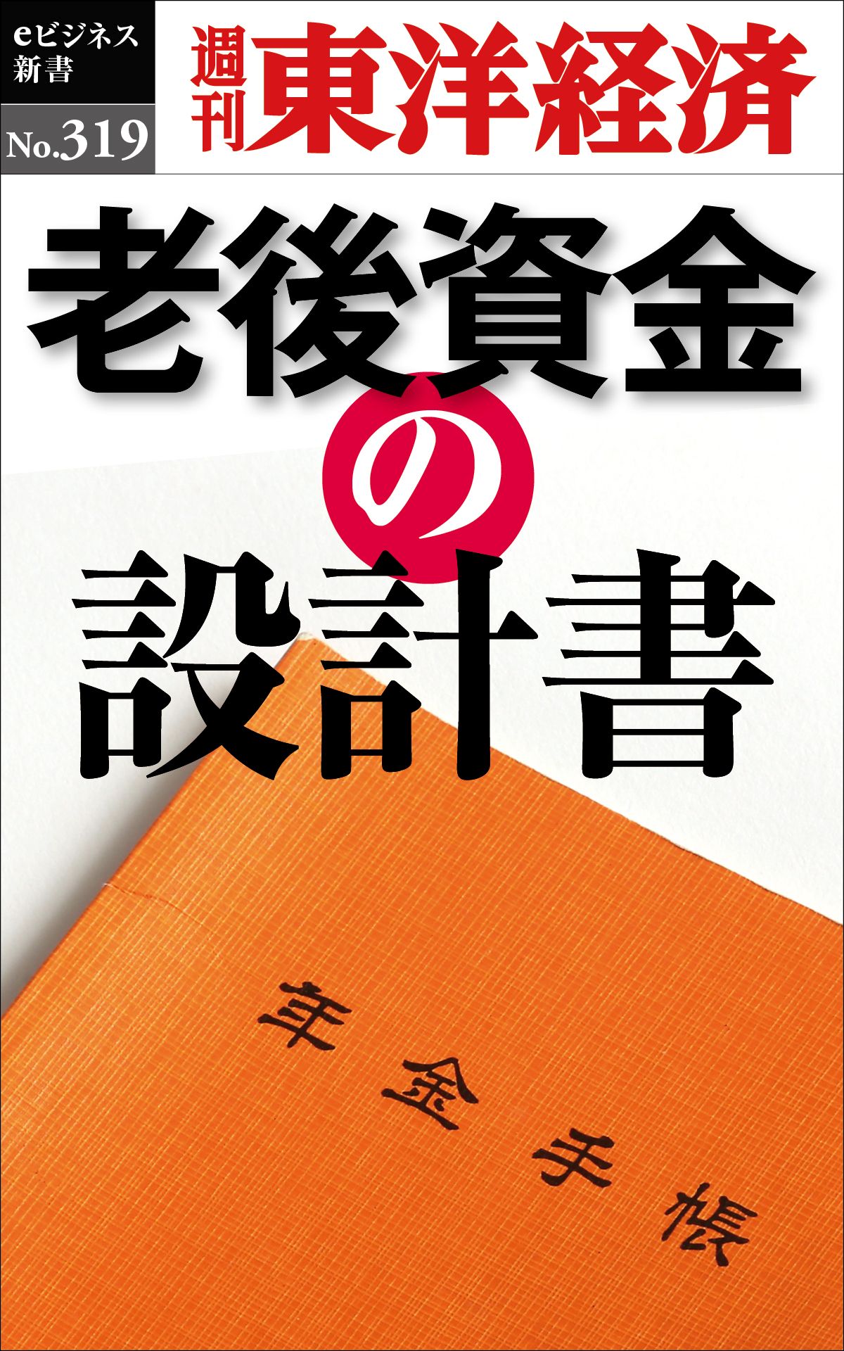 老後資金の設計書 週刊東洋経済eビジネス新書no 319 週刊東洋経済編集部 漫画 無料試し読みなら 電子書籍ストア ブックライブ