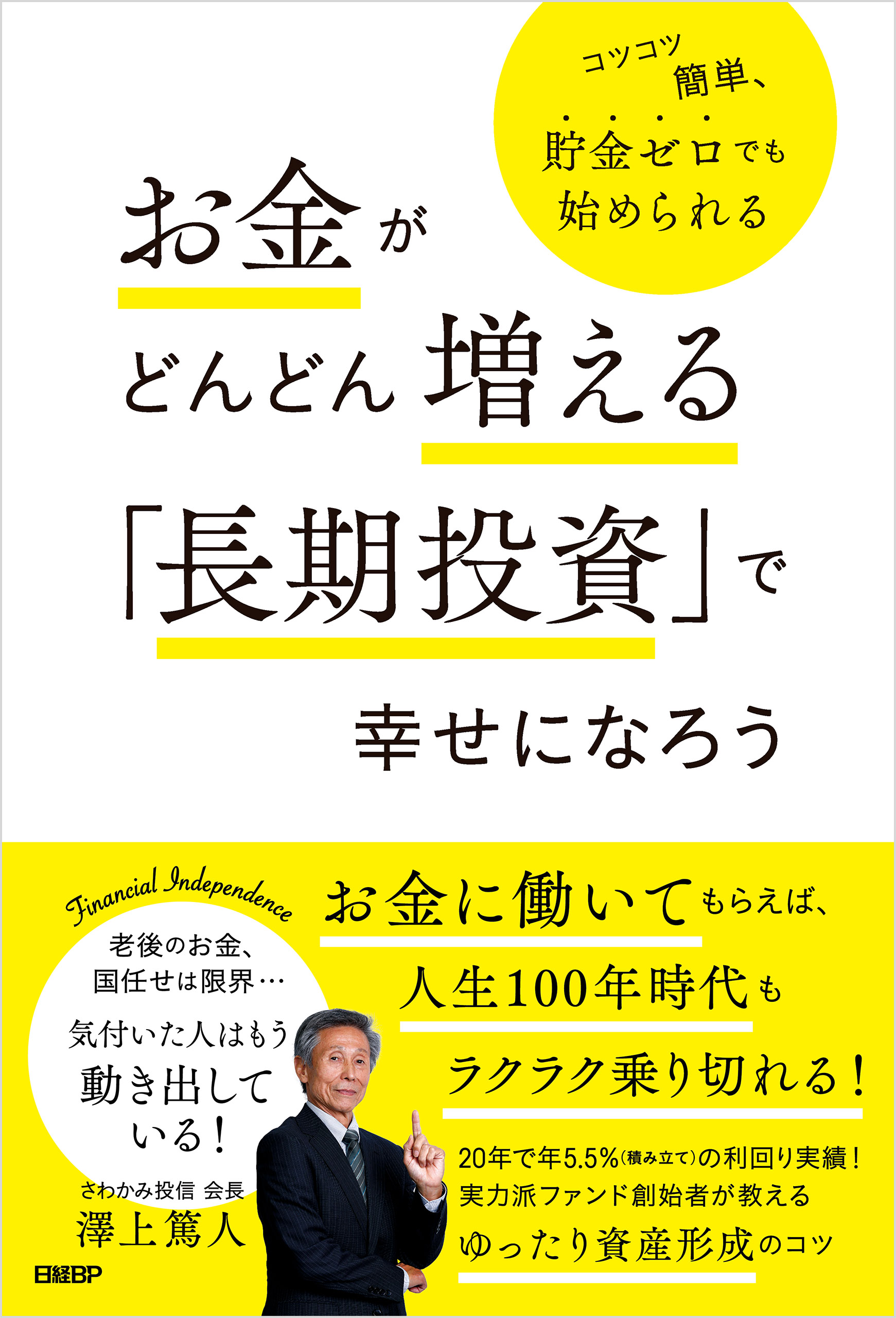 お金がどんどん増える「長期投資」で幸せになろう - 澤上篤人 - 漫画