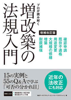 プロが読み解く 増改築の法規入門 増補改訂版