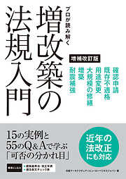 プロが読み解く 増改築の法規入門 増補改訂版