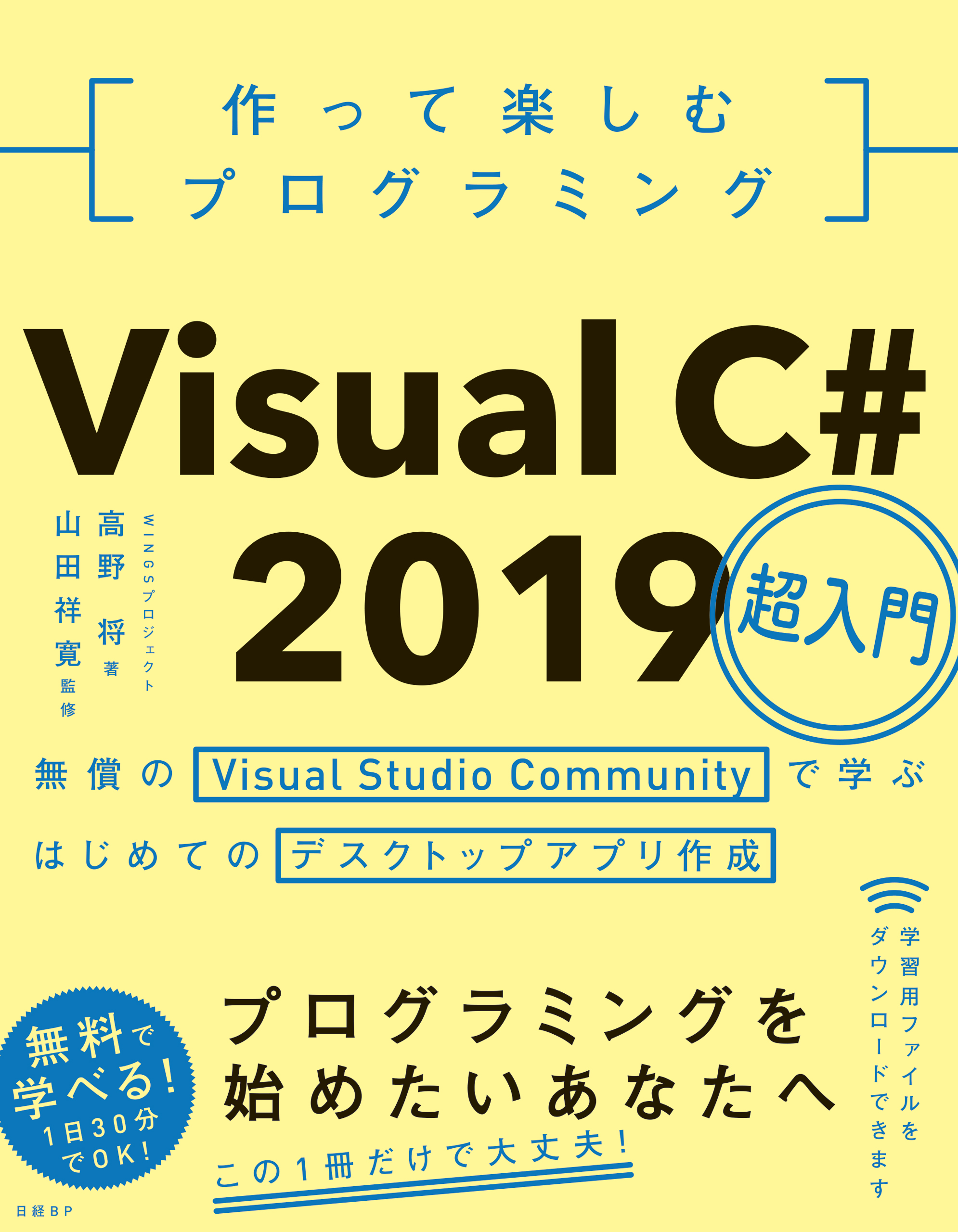 作って楽しむプログラミング Visual C# 2019超入門 - WINGS
