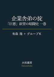 「巨悪」欲望の暗闘史