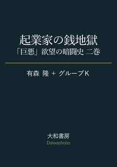 起業家の銭地獄～「巨悪」欲望の暗闘史 二巻